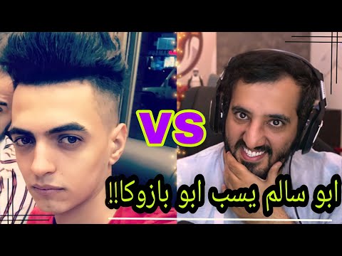 بازوكا يجلد ابو سالم وتيمه وابو سالم يشتم ويسب أبو بازوكا المتوفي 