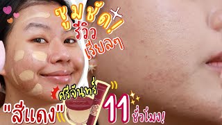 ผิวพังมาก!? ศรีจันทร์สร้างผิวหลอดแดงใหม่! เอาอยู่มั้ย? ใช้จริงซูมชัด 11 ชั่วโมง! | MAYNESSA