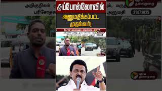 அபபலலவல அனமதககபபடட மதலவர Mk Stalin Apollo