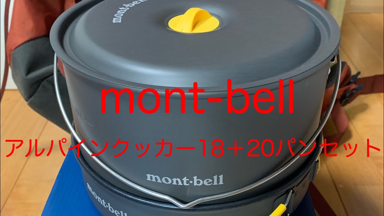 2443円 人気沸騰ブラドン モンベル mont-bell アルパインクッカー16+18 パンセット