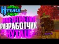 Hytale - МНЕ ОТВЕТИЛ РАЗРАБОТЧИК ХАЙТЕЙЛ! НОВАЯ СТАТЬЯ HYTALE! ГЕНЕРАЦИЯ МИРА ХАЙТЕЙЛ СЛУЧАЙНАЯ?