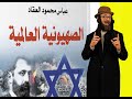 الصهيونية العالمية عباس العقاد تامر جمال 