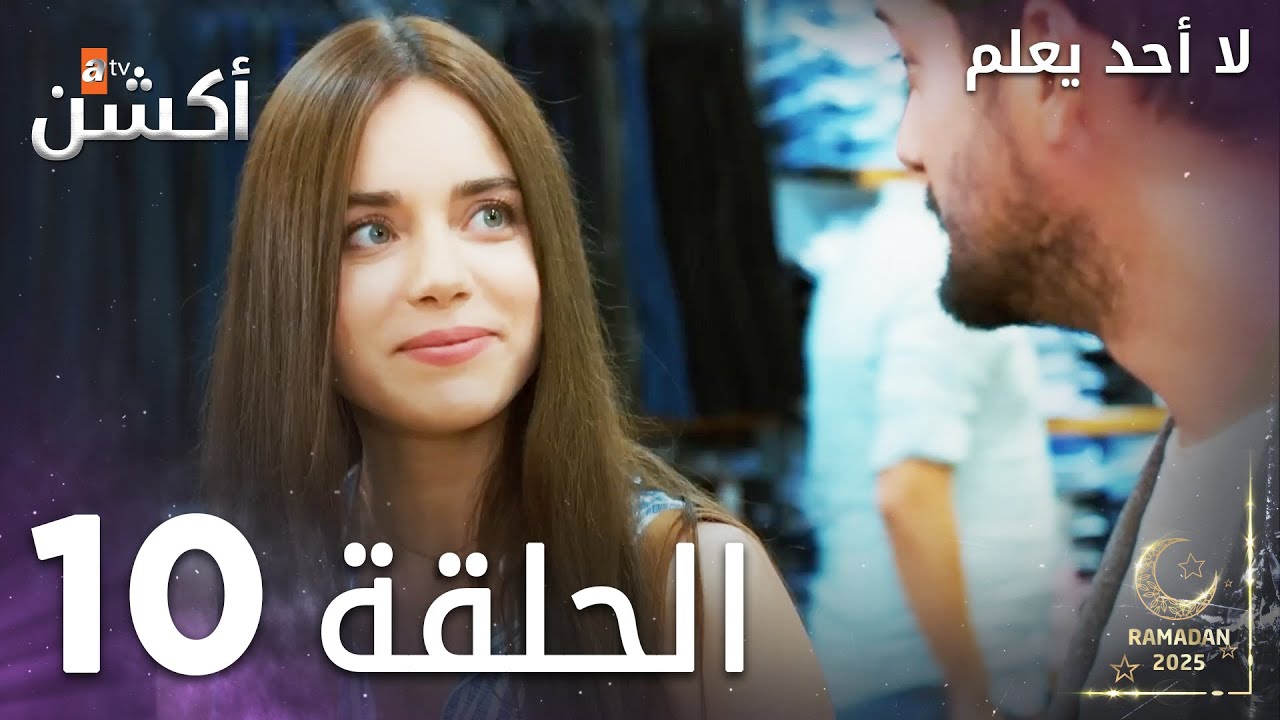 مسلسل لا أحد يعلم - الحلقة 10 - Kimse Bilmez