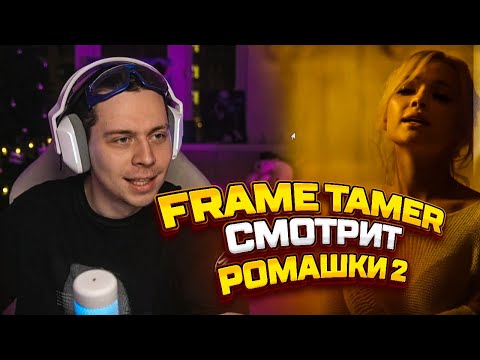 Реакция FRAME TAMERa на Karna.val feat. ROM - РОМАШКИ 2 | Frame Tamer смотрит Карнавал - РОМАШКИ 2