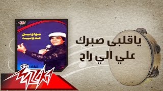 Ya Alby Sabrak Ala Elly Rah - Ahmed Adaweyah ياقلبي صبرك علي الي راح - احمد عدويه