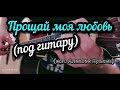 Прощай моя любовь /дворовая песня под гитару (исп. Алексей Кракин)