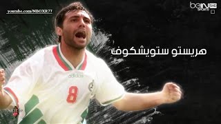 وثائقي عظماء كرة القدم -البلغاري ستويشكوف لاعب برشلونة 1990 Stoichkov مترجم HD