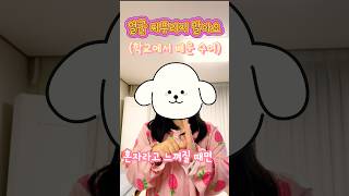 학교에서 수어를 배웠어요🌼 #얼굴찌푸리지말아요 #수어 #수어배우기 #수어노래 #수어동요 #수화노래