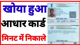 Khoya Adharcard Card Kaise Nikale || Adharcard Is Lost How To Get || I Lost My Adharcard || Adharcrd