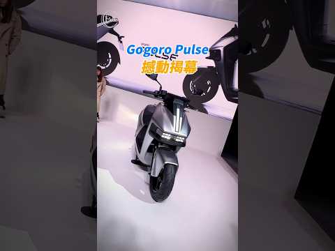 Gogoro 全新設計新車，帶你看Gogoro Pulse！！