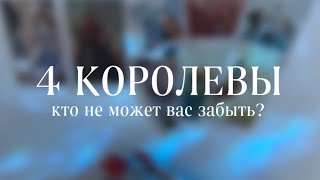 4 КОРОЛЕВЫ💅🏽КТО НЕ МОЖЕТ ВАС ЗАБЫТЬ?