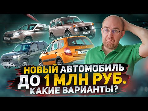 Новый автомобиль до 1 МЛН РУБ. Что можно купить? Новая реальность российского рынка 2022