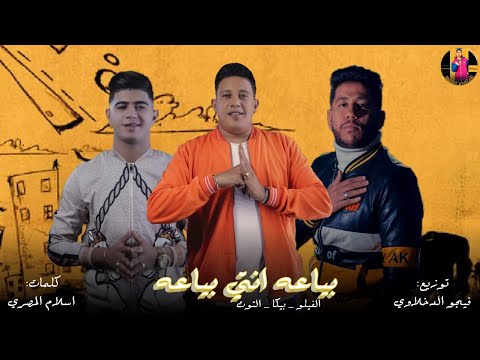 مهرجان بياعه انتي بياعه بيكا فيلو نور التوت ابوليله توزيع فيجو الدخلاوي مهرجنات 2020
