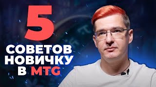 5 СОВЕТОВ НОВИЧКУ В MTG от Про-игрока Кирилла Царькова