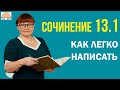 Сочинение 13.1 / ОГЭ Русский язык 2024 / Как легко написать сочинение 13.1