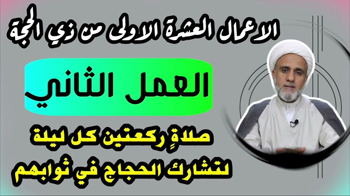 العمل الثاني/ركعتين كل ليلة لتنال ثواب الحجاج/اعمال شهر ذي الحجة