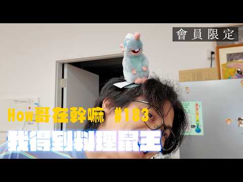 What is How-哥 doing? #183 I got Ratatouille