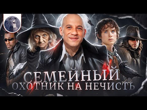 [Обзор фильма] Последний охотник на ведьм Семейный охотник на нечисть