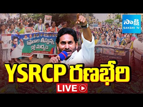 LIVE: నకిలీ మద్యంపై వైఎస్సార్సీపీ పోరుబాట | YSRCP Protest Rally Against TDP Fake Liquor Scam |Sakshi - SAKSHITV