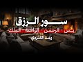 سور الرزق لزيادة الرزق والمال يــــس الرحمــن الواقعة الملك القارئ الشيخ رعد الكردي 