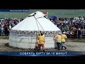 Соревнования по сборке юрт в Киргизии
