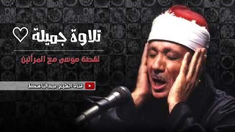 ‫أروع تلاوة في الدنيا 😴❤ لقصة موسى مع المرأتين   للقارئ عبد الباسط عبد الصمد