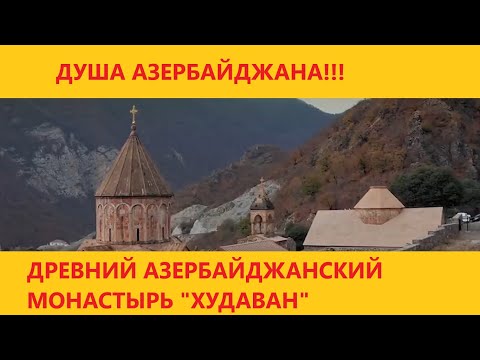 Монастырь «Худаван»(Дадиванк) построили предки азербайджанского народа – ученый-историк