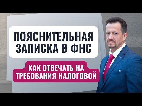 Когда писать пояснение в ФНС: примеры и детали | Как отвечать на требование налоговикам #Сапелкин