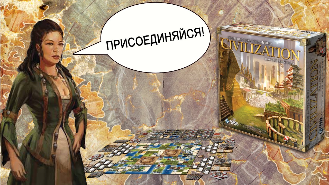 Настольная игра «Цивилизация Сида Мейера» — обзор. - YouTube