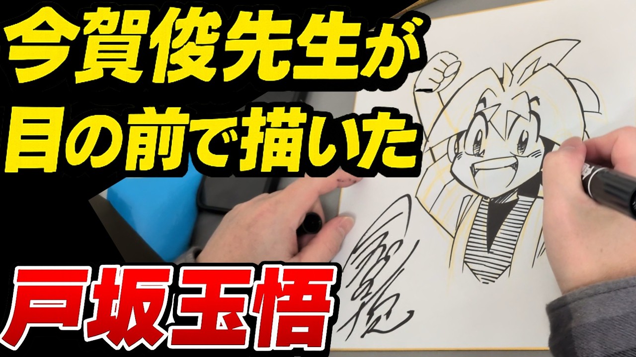 完全ノーカット】爆球連発スーパービーダマン 今賀俊先生が戸坂玉悟を