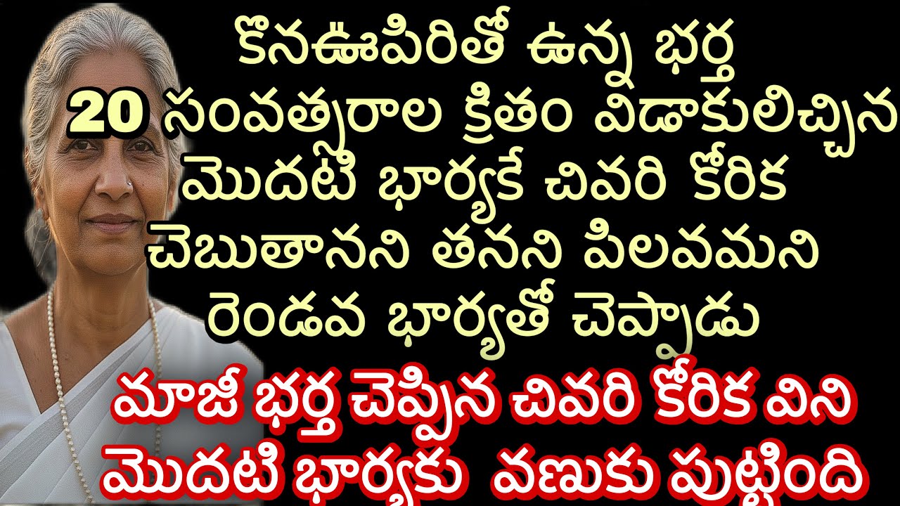 కొనఊపిరితో ఉన్న భర్త 20 సంవత్సరాల క్రితం విడాకులిచ్చిన మొదటి భార్యకే చివరి కోరిక చెబుతానని పిలవమని