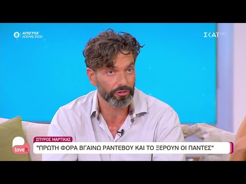 Σπύρος Μαρτίκας: Πρώτη φορά βγαίνω ραντεβού και το ξέρουν οι πάντες | Love It | 13/07/2022