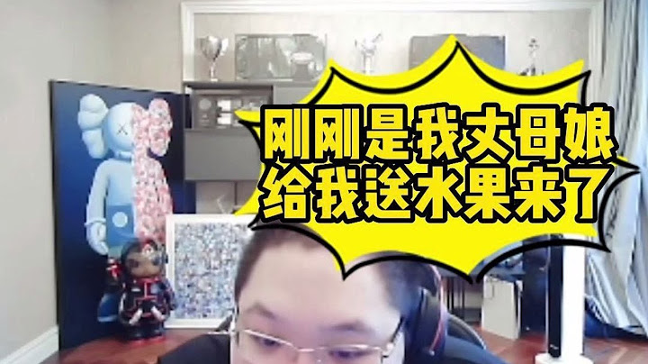 【PDD】PDD直播時丈母娘端來了水果      瞬間乖巧！ - 天天要聞