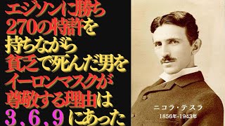 【ニコラ・テスラ】現在は彼らのもの、未来は私のもの｜イーロンマスクが選んだ名前の真実｜ニコラ・テスラが見た世界