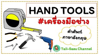 Hand tools l เครื่องมือช่าง.... มีอะไรบ้าง เรียกว่ายังไง