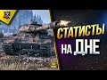 СЕГОДНЯ СТАТИСТЫ БУДУТ ИГРАТЬ НА ДНЕ WOT ЭТОЙ ИГРЫ