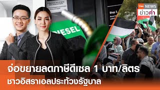 จ่อขยายลดภาษีดีเซล 1 บาท/ลิตร ชาวอิสราเอลประท้วงรัฐบาล | TNN ข่าวค่ำ | 31 มี.ค. 67 (FULL)