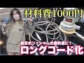 【本気でおすすめ】ホームセンターの格安ポリッシャーを5mロングコードに変更するだけでプロも快適仕様になりました！RYOBI RSE1250