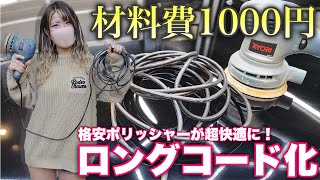 【本気でおすすめ】ホームセンターの格安ポリッシャーを5mロングコードに変更するだけでプロも快適仕様になりました！RYOBI RSE1250