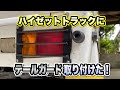 【DIY】軽トラテールランプ見栄えUP！