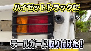 【DIY】軽トラテールランプ見栄えUP！