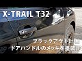 【カスタム】脱メッキ ブラックアウト計画　ドアハンドルをマットブラックに塗装!!　日産エクストレイルT32