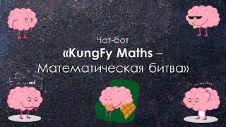 Чат-бот «KungFy Maths – Математическая битва»