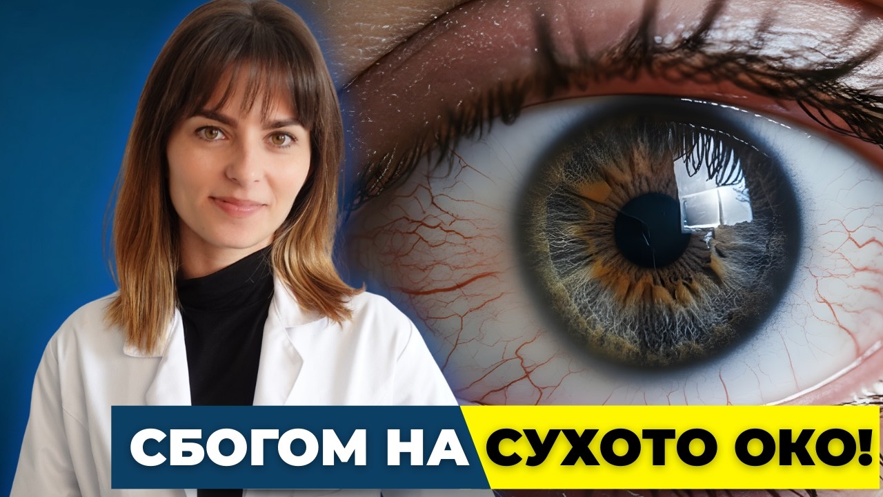 Сухи очи? Ето как да се отървете от тях!