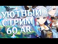 КОГДА ТАМ ОБНОВА? Фармим данжи! | Genshin Impact 60 AR