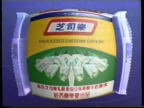 香港經典廣告1996芝司樂