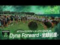 Dyna Forward -全緑前進-三菱重工相模原ダイナボアーズ【2025-26PV】