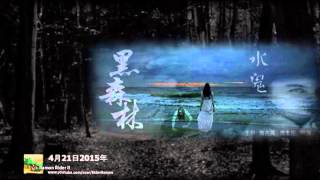 黑森林 2015-4-21 ： 水鬼
