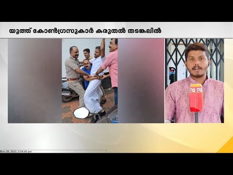 നവകേരള സദസിന് മുന്നോടിയായി കോഴിക്കോട് കൊടുവള്ളിയിൽ കോൺഗ്രസ് പ്രവർത്തകരെ കരുതൽ തടങ്കലിലാക്കി പൊലീസ്