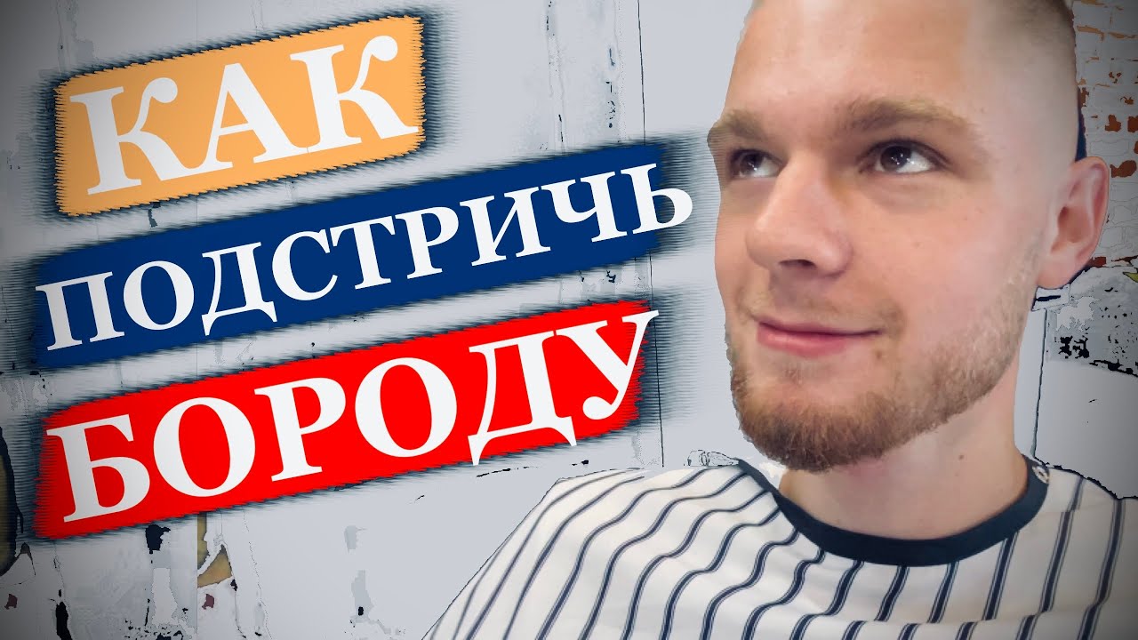 Снять бороду на приоре